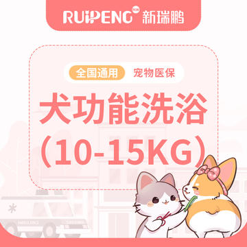 【健康卡】犬功能洗浴10-15kg 犬10-15kg